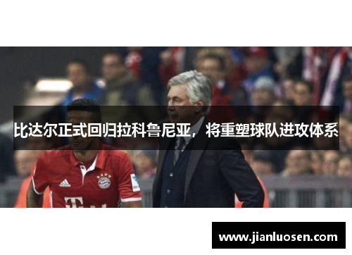 比达尔正式回归拉科鲁尼亚，将重塑球队进攻体系
