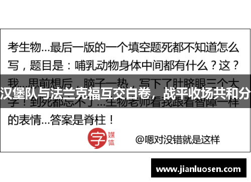 汉堡队与法兰克福互交白卷，战平收场共和分