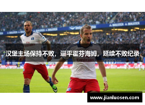 汉堡主场保持不败，逼平霍芬海姆，延续不败纪录