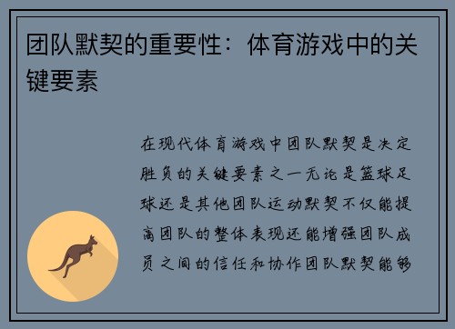 团队默契的重要性：体育游戏中的关键要素