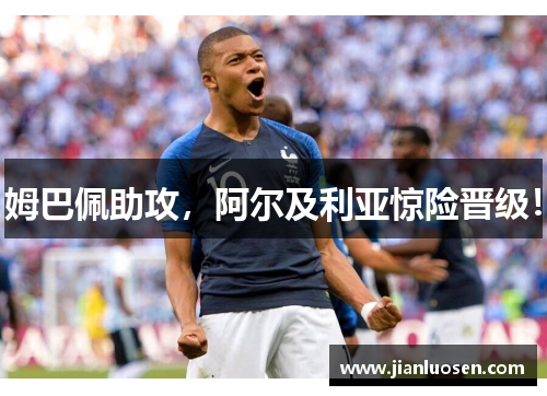 姆巴佩助攻，阿尔及利亚惊险晋级！