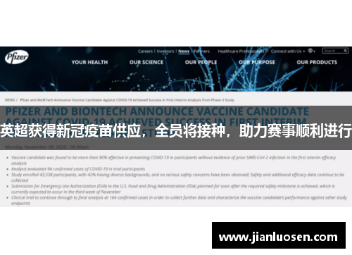 英超获得新冠疫苗供应，全员将接种，助力赛事顺利进行
