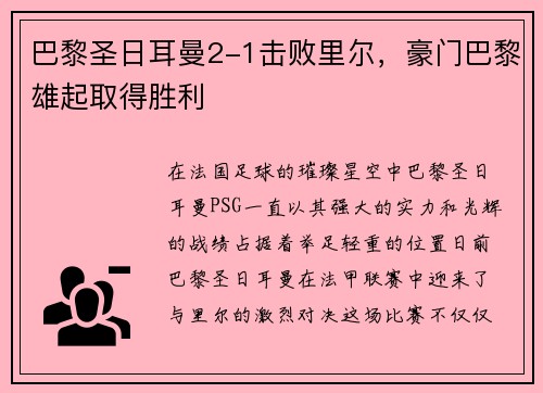 巴黎圣日耳曼2-1击败里尔，豪门巴黎雄起取得胜利
