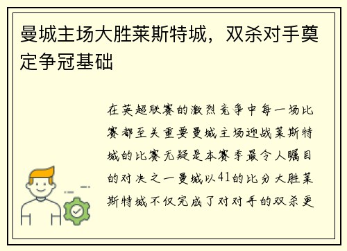 曼城主场大胜莱斯特城，双杀对手奠定争冠基础