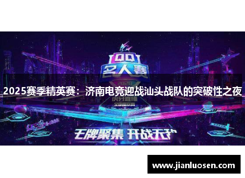 2025赛季精英赛：济南电竞迎战汕头战队的突破性之夜