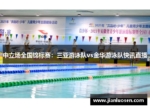中立场全国锦标赛：三亚游泳队vs金华游泳队快讯直播