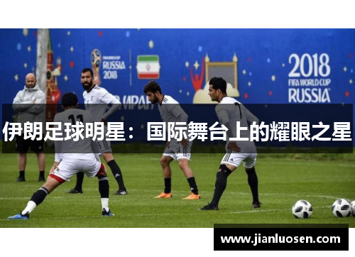 伊朗足球明星：国际舞台上的耀眼之星