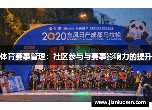 体育赛事管理：社区参与与赛事影响力的提升