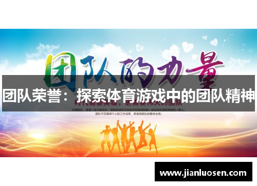 团队荣誉：探索体育游戏中的团队精神