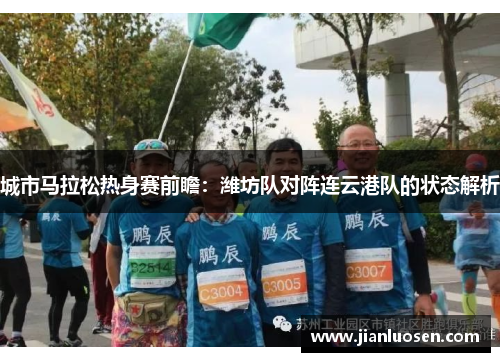 城市马拉松热身赛前瞻：潍坊队对阵连云港队的状态解析