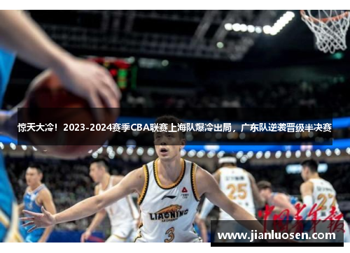 惊天大冷！2023-2024赛季CBA联赛上海队爆冷出局，广东队逆袭晋级半决赛