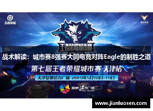 战术解读：城市赛8强赛大同电竞对阵Eagle的制胜之道