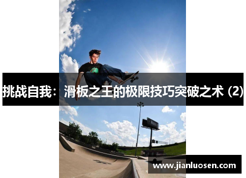 挑战自我：滑板之王的极限技巧突破之术 (2)
