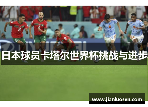 日本球员卡塔尔世界杯挑战与进步