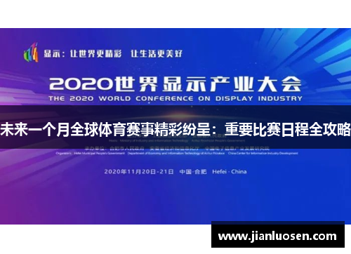 未来一个月全球体育赛事精彩纷呈：重要比赛日程全攻略