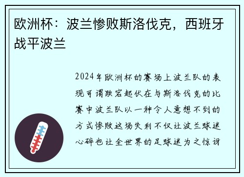欧洲杯：波兰惨败斯洛伐克，西班牙战平波兰