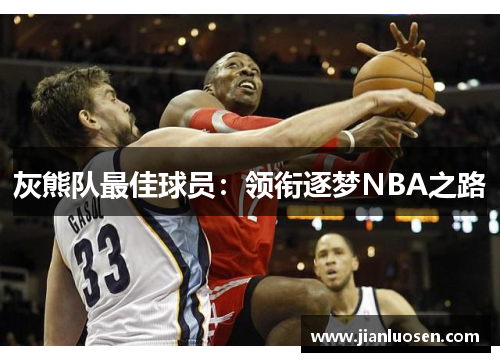 灰熊队最佳球员：领衔逐梦NBA之路