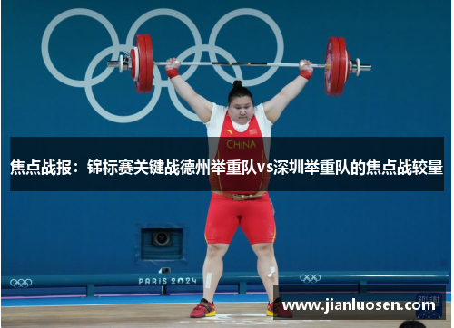 焦点战报：锦标赛关键战德州举重队vs深圳举重队的焦点战较量