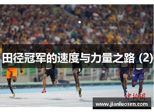 田径冠军的速度与力量之路 (2)