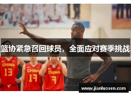 篮协紧急召回球员，全面应对赛季挑战
