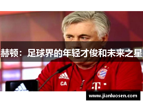 赫顿：足球界的年轻才俊和未来之星
