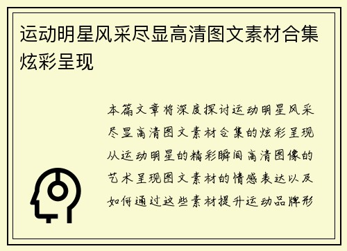 运动明星风采尽显高清图文素材合集炫彩呈现