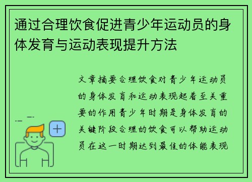 通过合理饮食促进青少年运动员的身体发育与运动表现提升方法