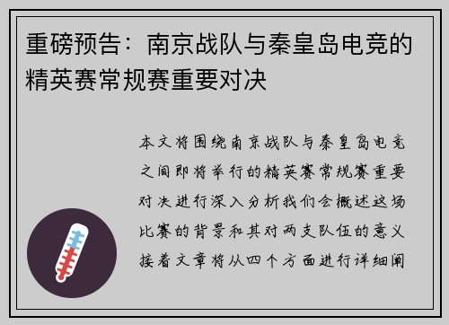 重磅预告：南京战队与秦皇岛电竞的精英赛常规赛重要对决