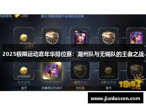 2025极限运动嘉年华排位赛：湖州队与无锡队的王者之战