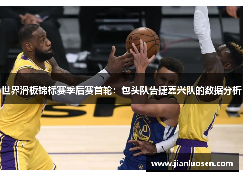 世界滑板锦标赛季后赛首轮：包头队告捷嘉兴队的数据分析