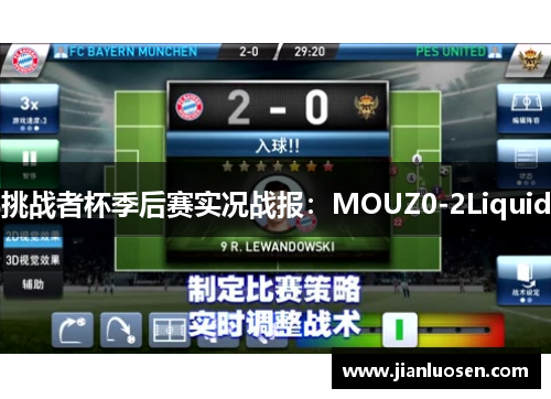 挑战者杯季后赛实况战报：MOUZ0-2Liquid