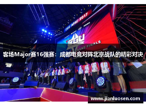 客场Major赛16强赛：成都电竞对阵北京战队的精彩对决
