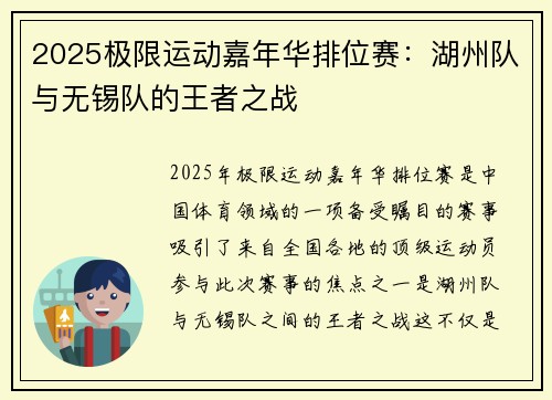 2025极限运动嘉年华排位赛：湖州队与无锡队的王者之战