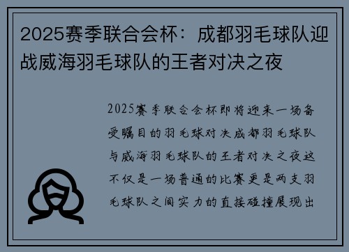 2025赛季联合会杯：成都羽毛球队迎战威海羽毛球队的王者对决之夜