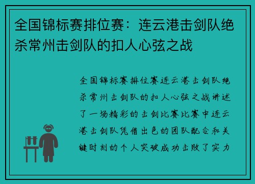 全国锦标赛排位赛：连云港击剑队绝杀常州击剑队的扣人心弦之战