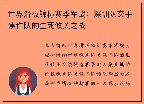 世界滑板锦标赛季军战：深圳队交手焦作队的生死攸关之战