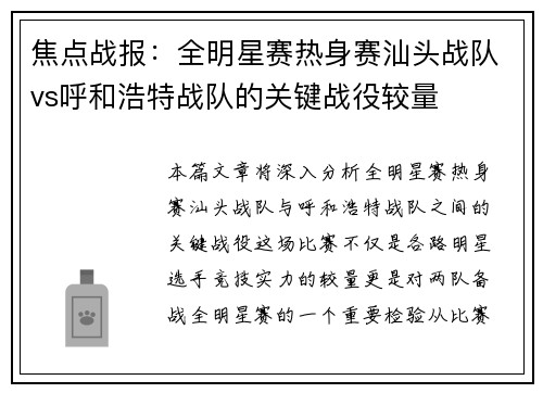 焦点战报：全明星赛热身赛汕头战队vs呼和浩特战队的关键战役较量