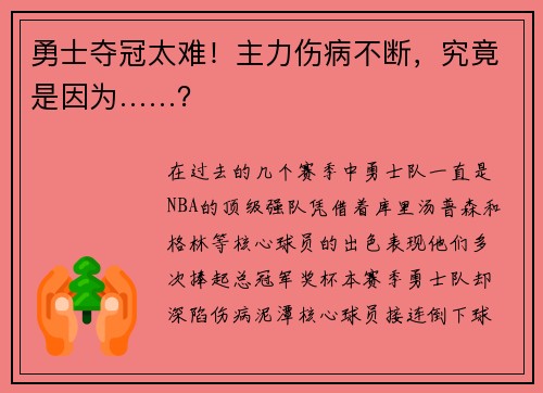 勇士夺冠太难！主力伤病不断，究竟是因为……？