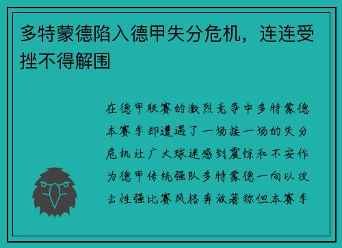 多特蒙德陷入德甲失分危机，连连受挫不得解围