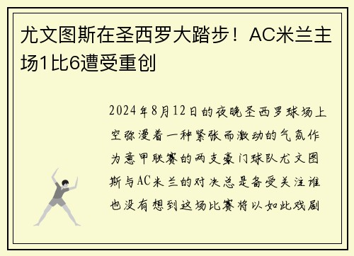 尤文图斯在圣西罗大踏步！AC米兰主场1比6遭受重创
