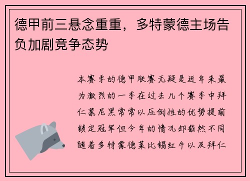 德甲前三悬念重重，多特蒙德主场告负加剧竞争态势