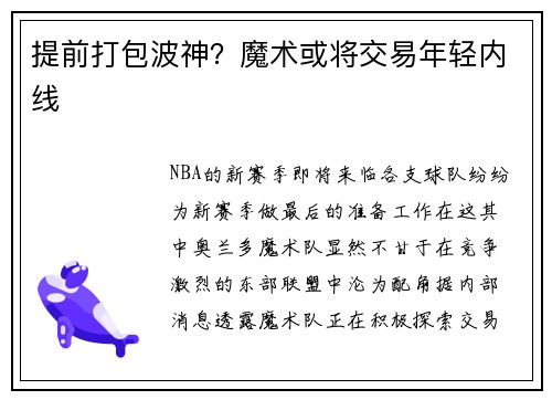 提前打包波神？魔术或将交易年轻内线