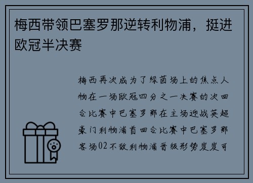 梅西带领巴塞罗那逆转利物浦，挺进欧冠半决赛
