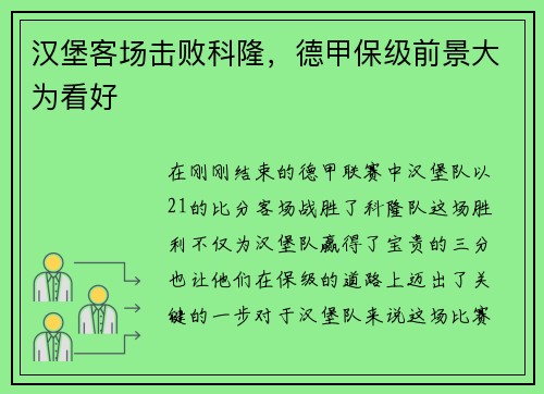 汉堡客场击败科隆，德甲保级前景大为看好