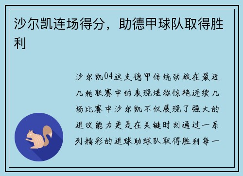 沙尔凯连场得分，助德甲球队取得胜利