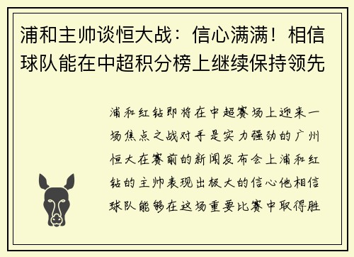 浦和主帅谈恒大战：信心满满！相信球队能在中超积分榜上继续保持领先位置