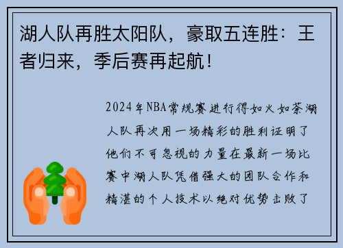 湖人队再胜太阳队，豪取五连胜：王者归来，季后赛再起航！