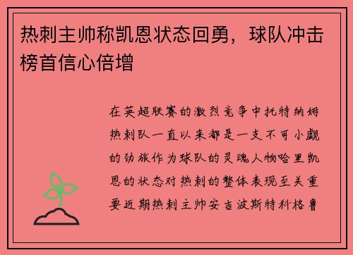 热刺主帅称凯恩状态回勇，球队冲击榜首信心倍增