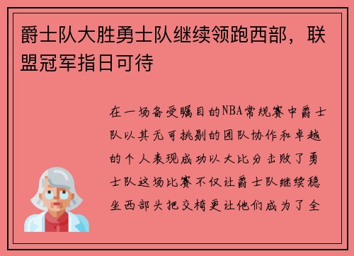 爵士队大胜勇士队继续领跑西部，联盟冠军指日可待