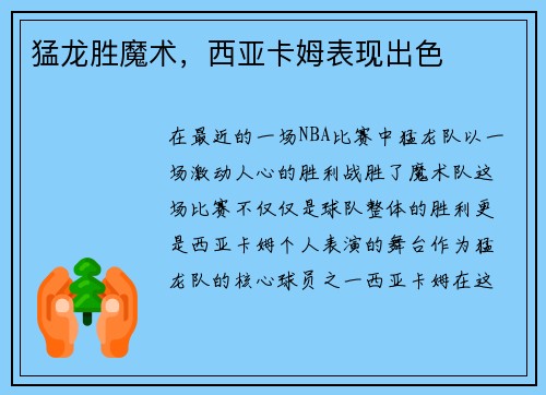 猛龙胜魔术，西亚卡姆表现出色